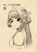 艦これ金剛短編集 星 カバー画像