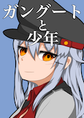 ガングートと少年 カバー画像