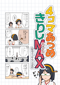 4コマあつめきりしMAX カバー画像