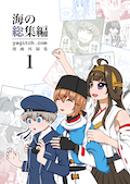 海の総集編1 カバー画像