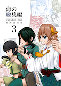 海の総集編3 カバー画像