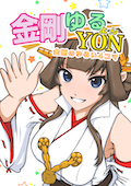 金剛ゆるYON カバー画像